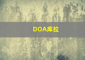 DOA库拉