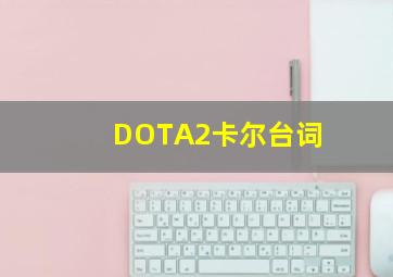 DOTA2卡尔台词