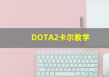 DOTA2卡尔教学