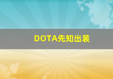 DOTA先知出装