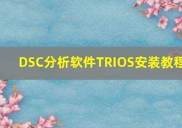 DSC分析软件TRIOS安装教程