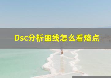 Dsc分析曲线怎么看熔点