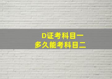 D证考科目一多久能考科目二