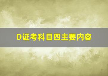 D证考科目四主要内容