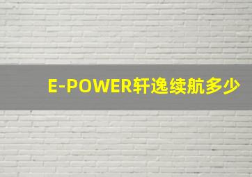 E-POWER轩逸续航多少