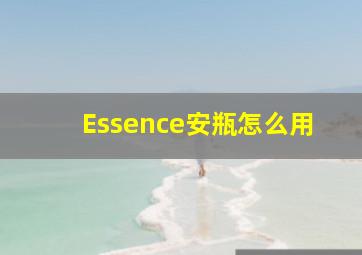 Essence安瓶怎么用