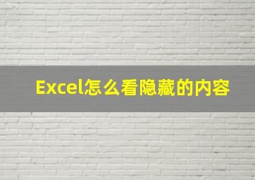 Excel怎么看隐藏的内容