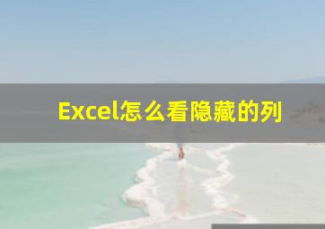 Excel怎么看隐藏的列