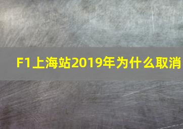 F1上海站2019年为什么取消