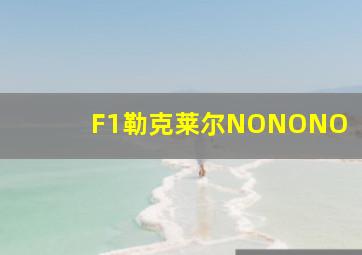 F1勒克莱尔NONONO