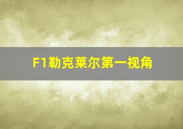 F1勒克莱尔第一视角