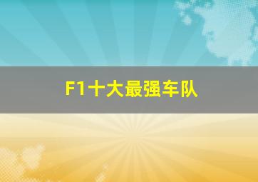 F1十大最强车队