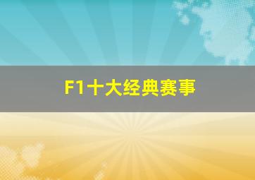 F1十大经典赛事