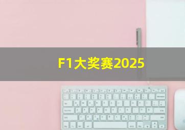 F1大奖赛2025