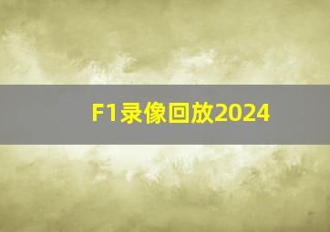 F1录像回放2024