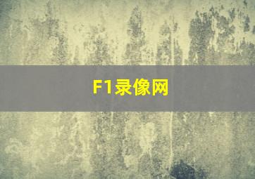 F1录像网