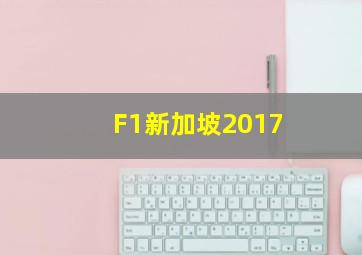 F1新加坡2017