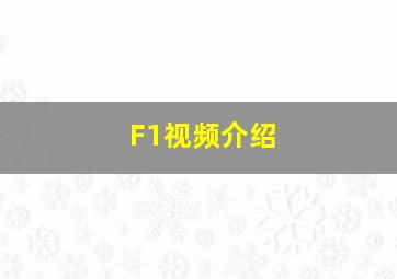 F1视频介绍