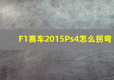 F1赛车2015Ps4怎么拐弯