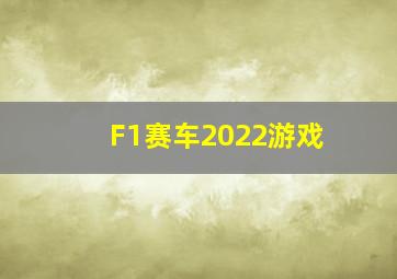 F1赛车2022游戏