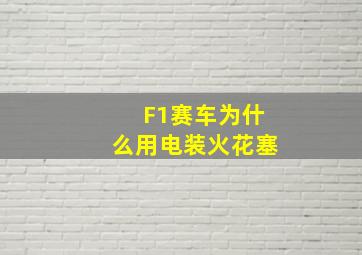 F1赛车为什么用电装火花塞