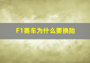 F1赛车为什么要换胎