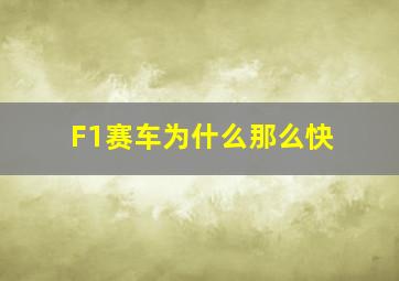 F1赛车为什么那么快