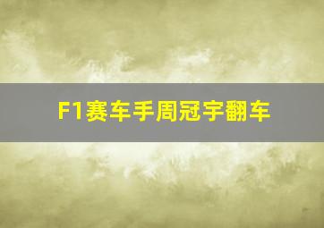 F1赛车手周冠宇翻车