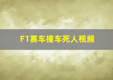 F1赛车撞车死人视频