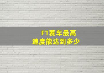 F1赛车最高速度能达到多少