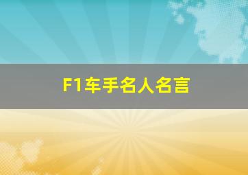 F1车手名人名言