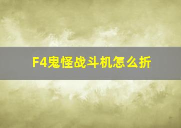 F4鬼怪战斗机怎么折