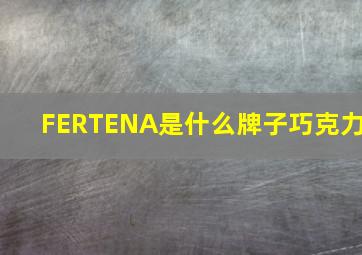 FERTENA是什么牌子巧克力