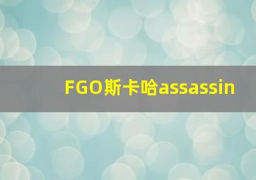 FGO斯卡哈assassin