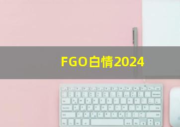 FGO白情2024