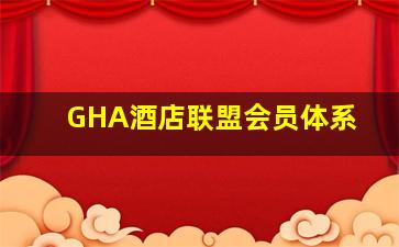 GHA酒店联盟会员体系