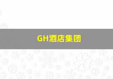 GH酒店集团