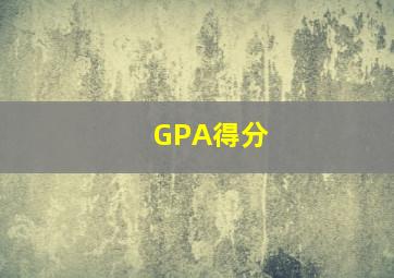 GPA得分