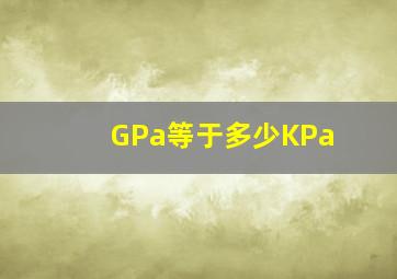 GPa等于多少KPa