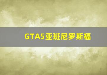 GTA5亚班尼罗斯福