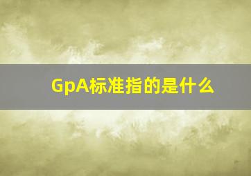 GpA标准指的是什么