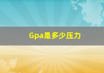 Gpa是多少压力