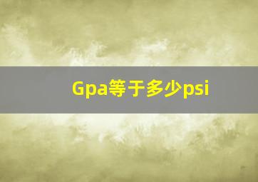 Gpa等于多少psi