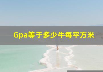 Gpa等于多少牛每平方米