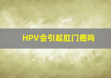 HPV会引起肛门癌吗