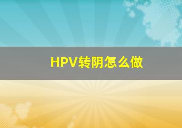 HPV转阴怎么做