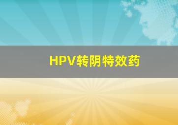 HPV转阴特效药