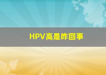 HPV高是咋回事