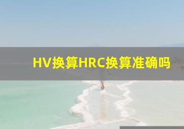 HV换算HRC换算准确吗