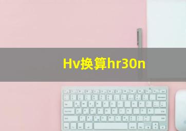 Hv换算hr30n